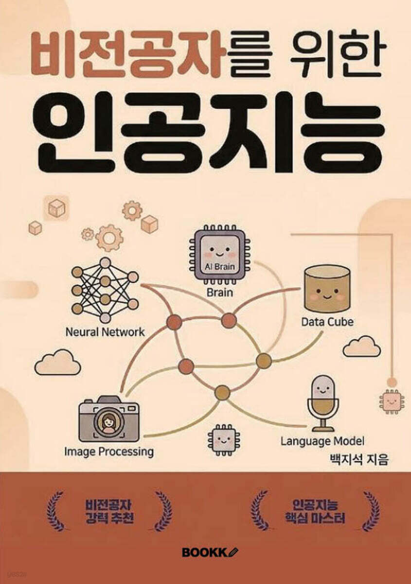 비전공자를 위한 인공지능