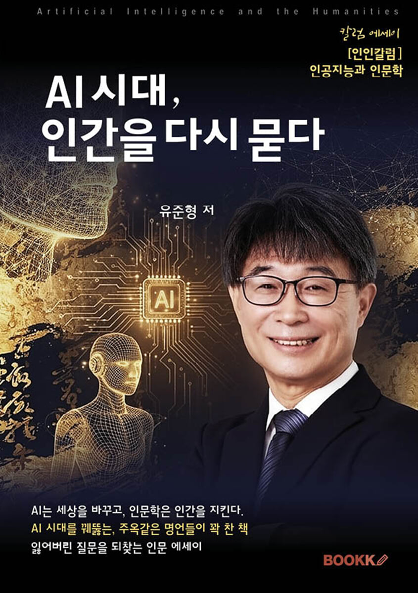 AI 시대, 인간을 다시 묻다