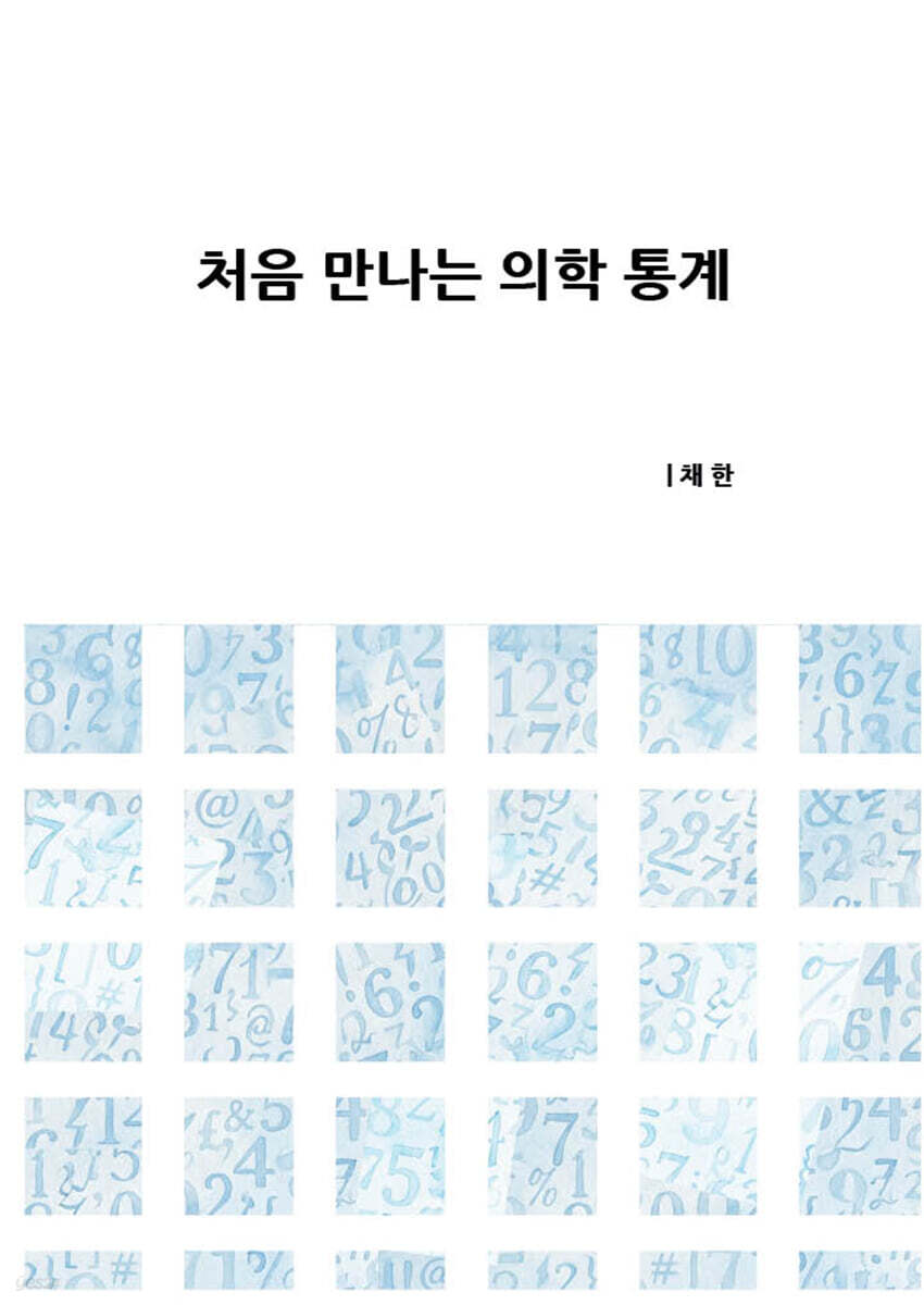 처음 만나는 의학 통계