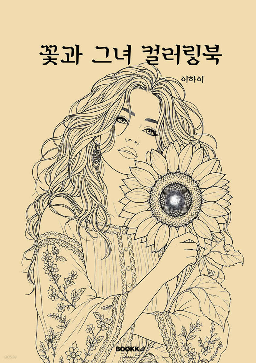 꽃과 그녀 컬러링북