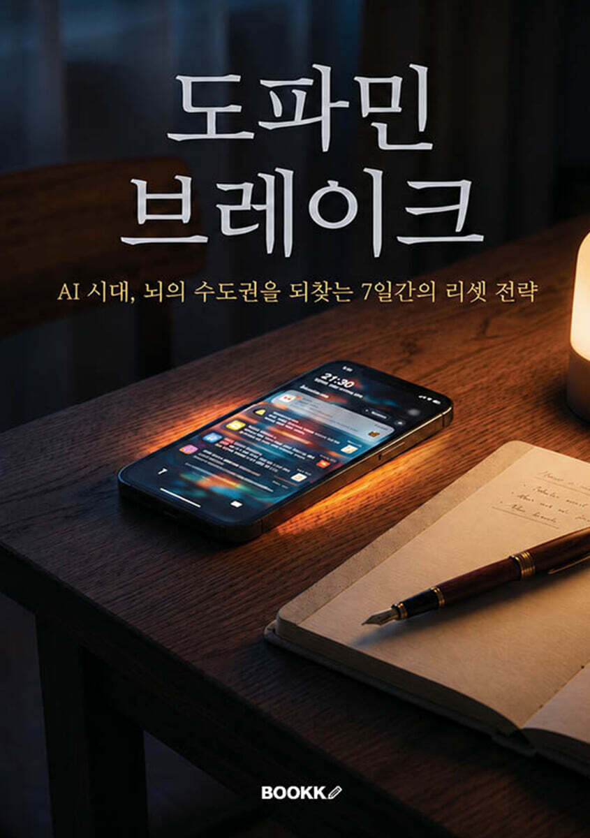 도파민 브레이크