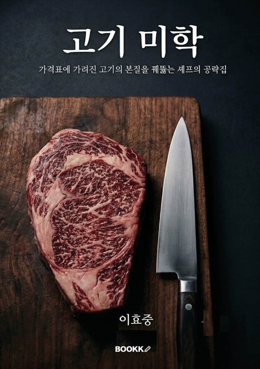 고기미학