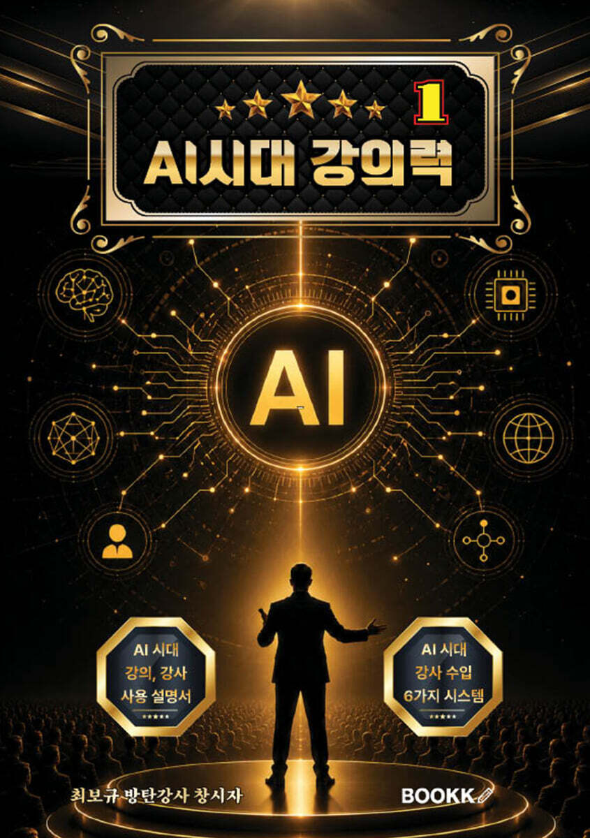 AI시대 강의력 1 (강의 내공은 강사료와 비례한다)