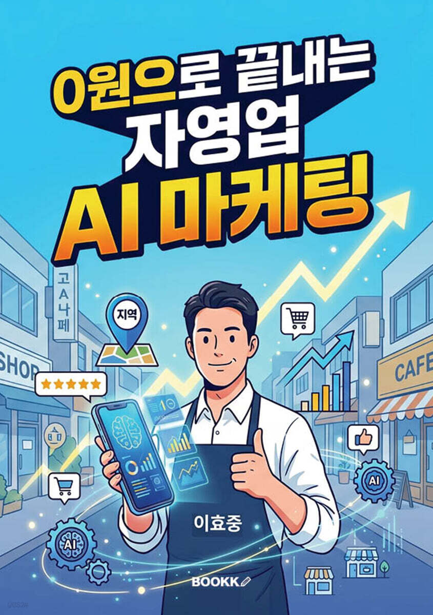 0원으로 끝내는 자영업 AI 마케팅