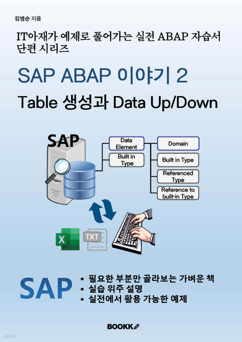 SAP ABAP 이야기 2 - Table 생성 및 Data UpDown