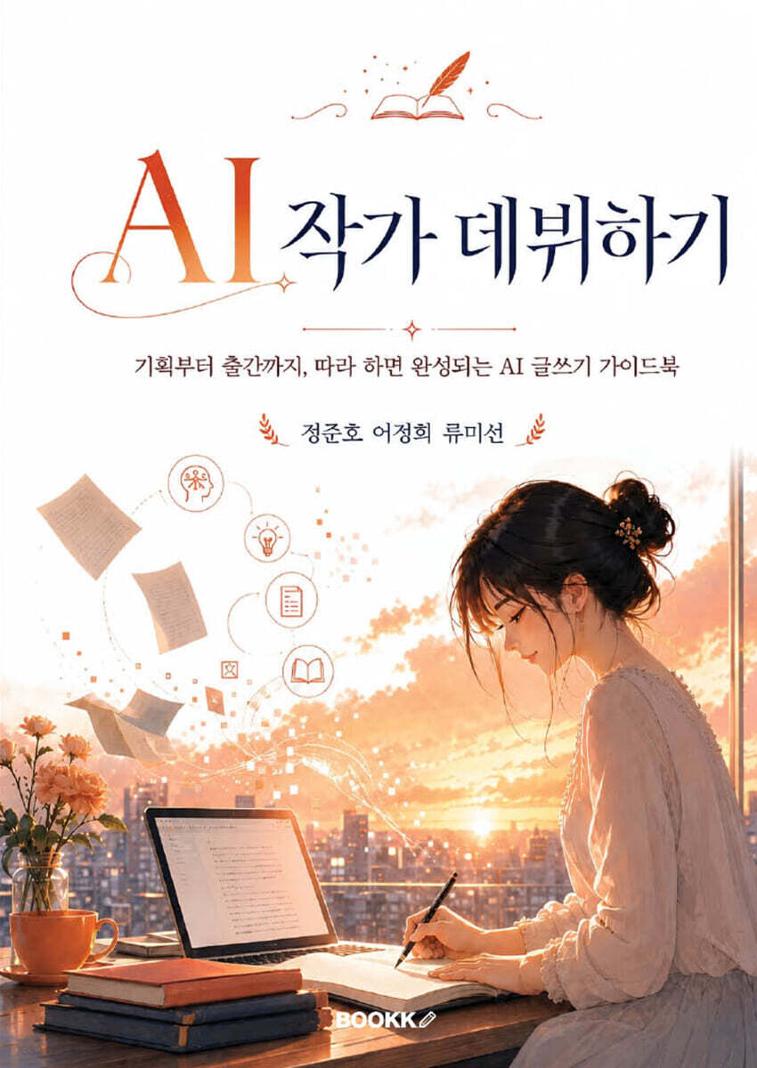 AI 작가 데뷔하기