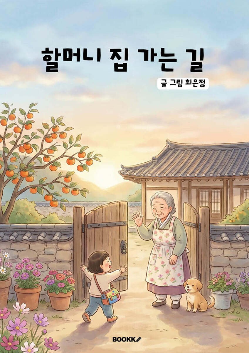 할머니 집 가는 길