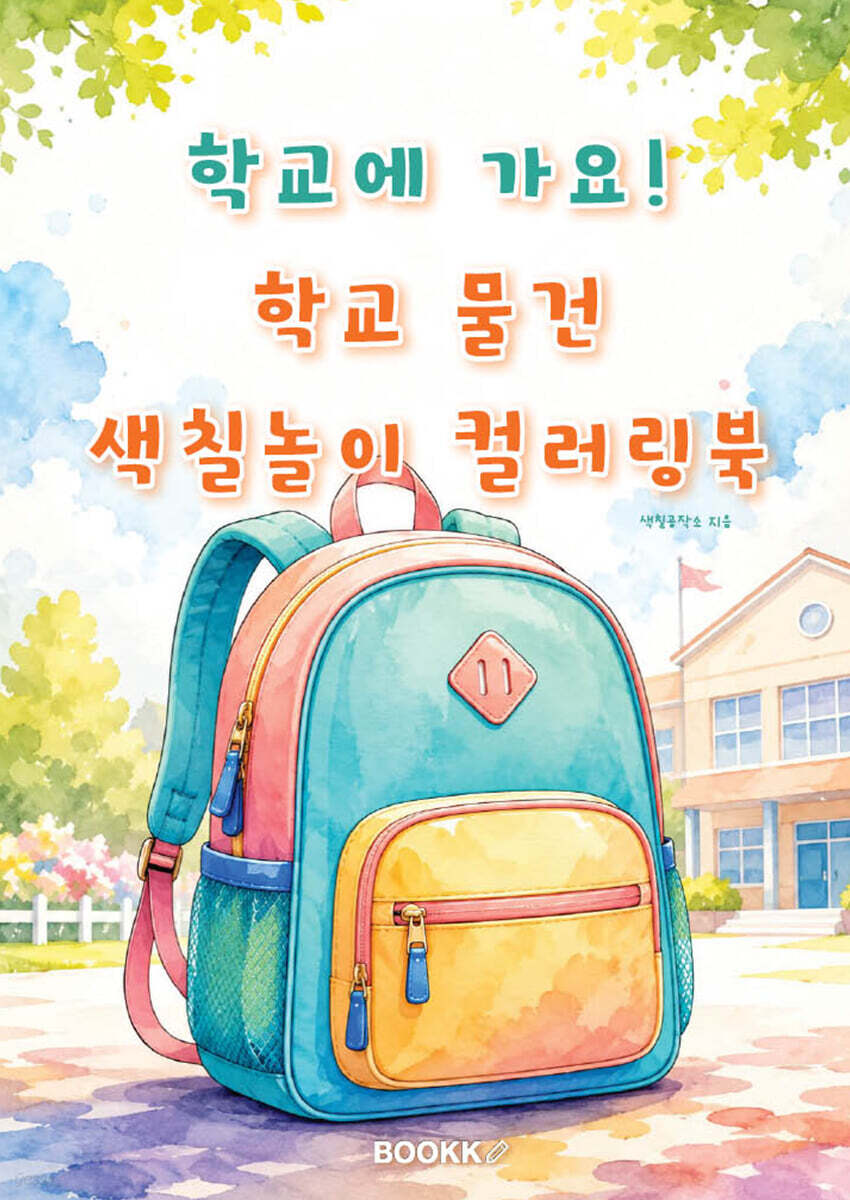 학교에 가요! 학교 물건 색칠놀이 컬러링북