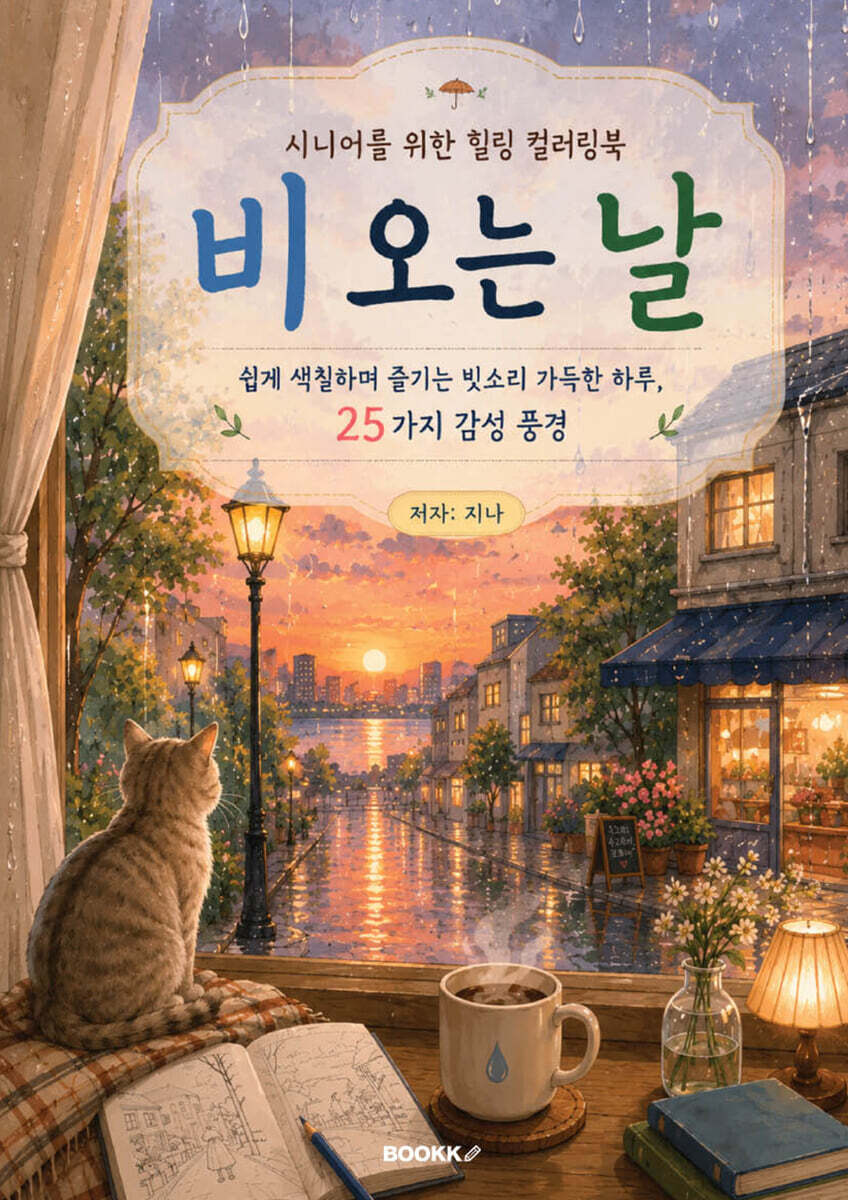 시니어를 위한 힐링 컬러링북 비 오는 날