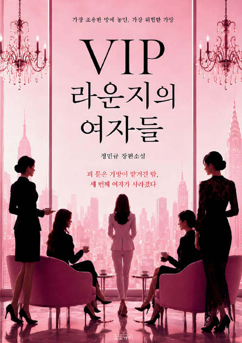 VIP 라운지의 여자들