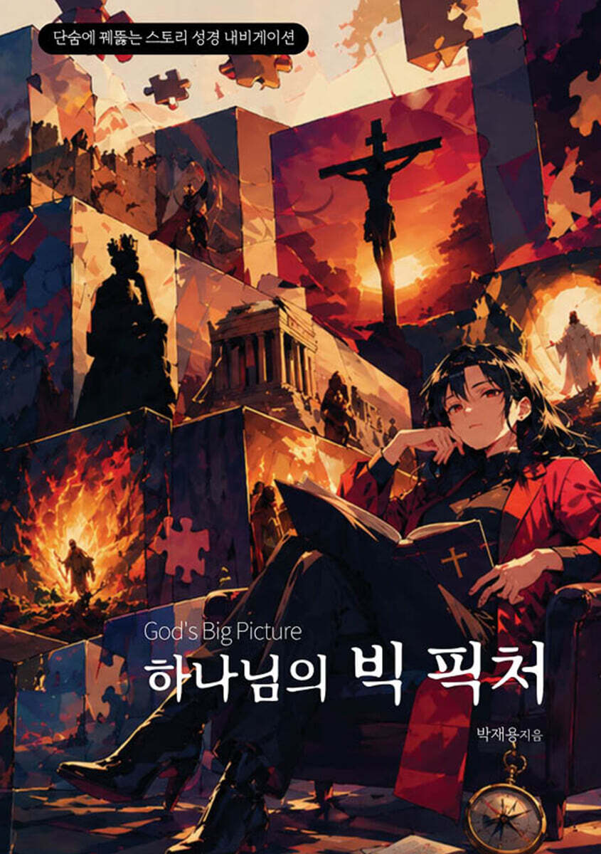하나님의 빅 픽쳐