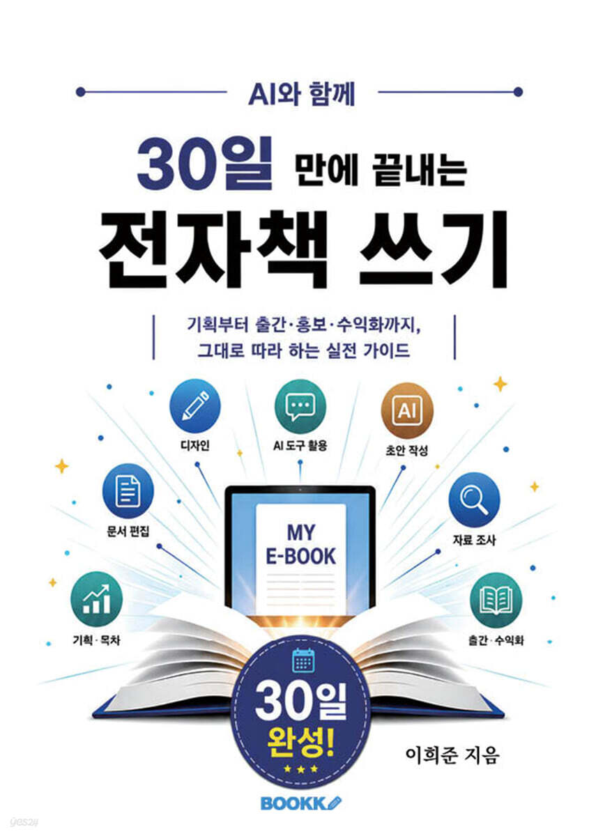 AI와 함께, 30일 만에 끝내는 전자책 쓰기