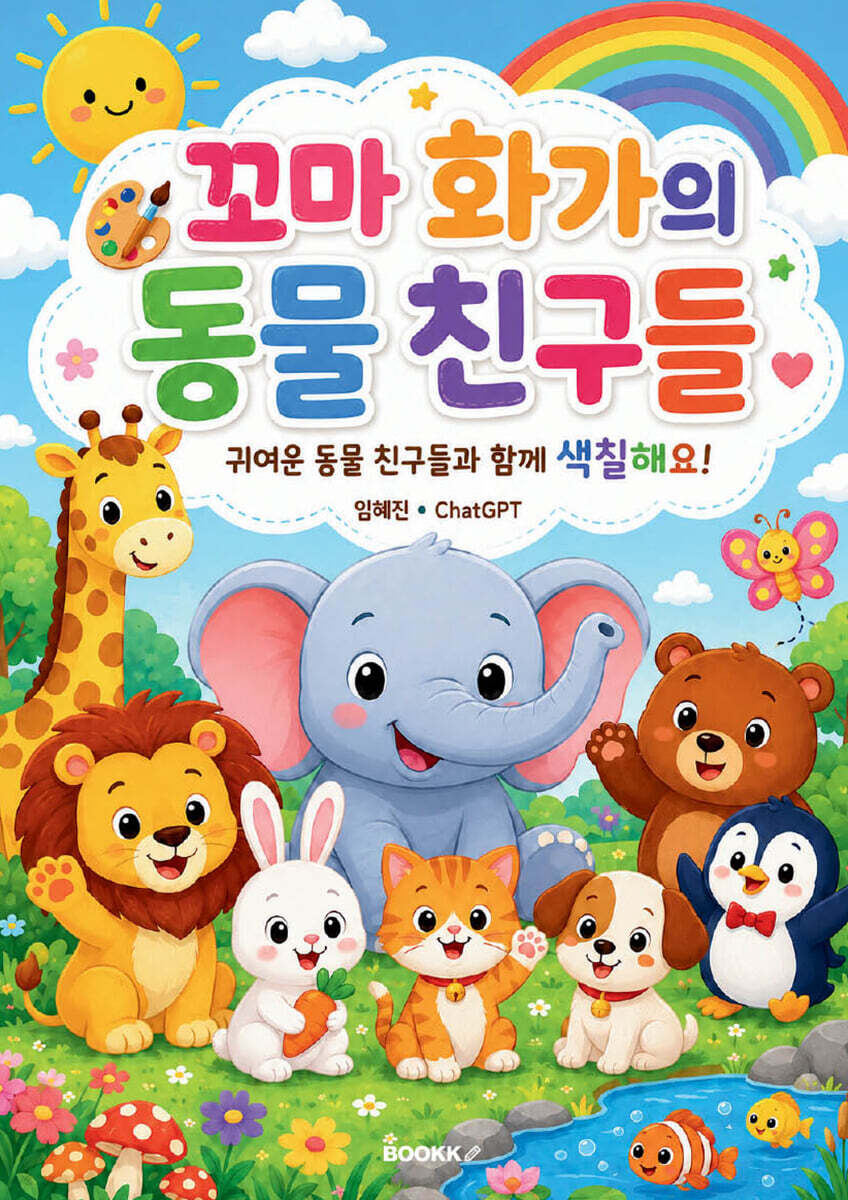 꼬마 화가의 동물 친구들