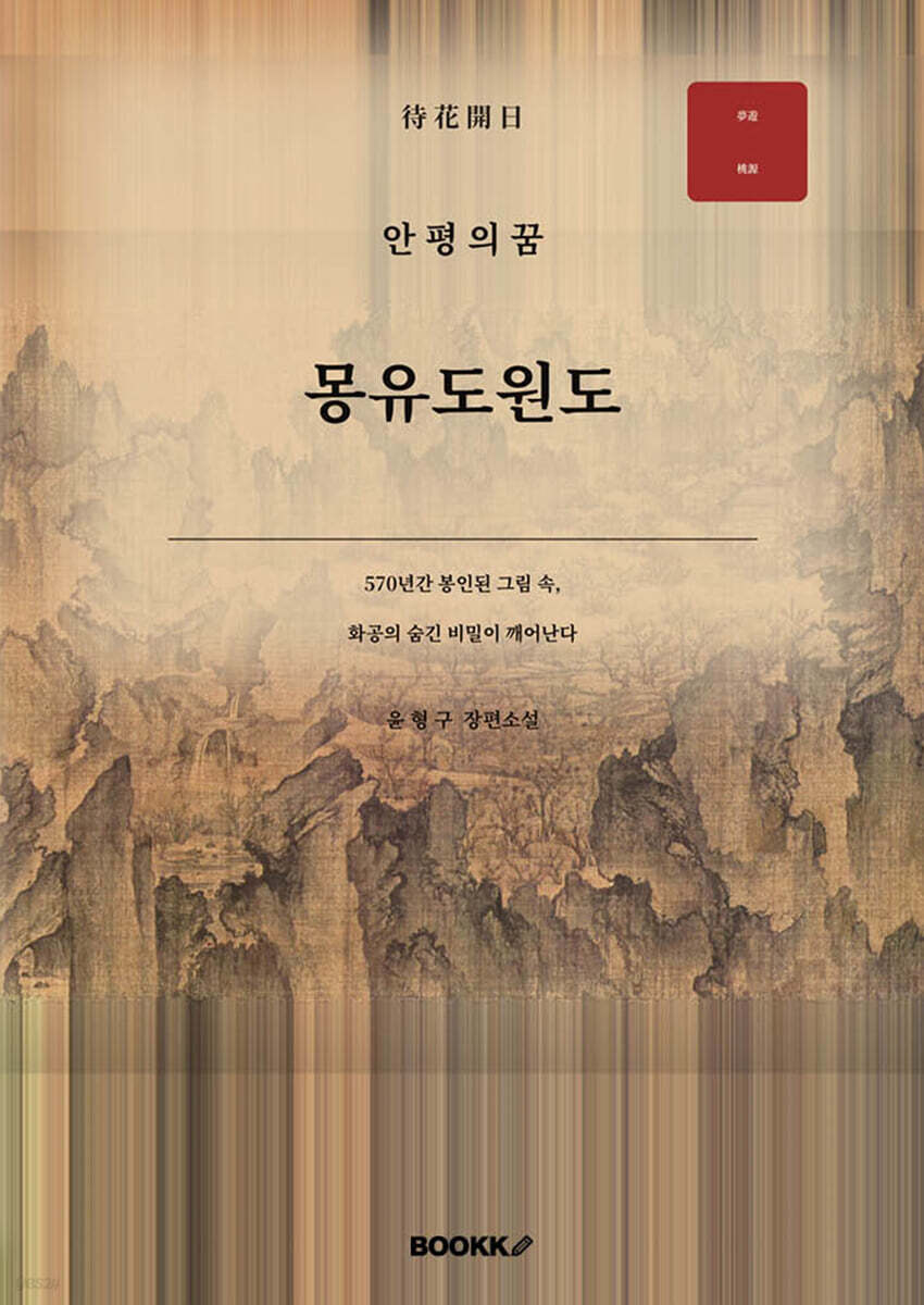 안평의 꿈-몽유도원도