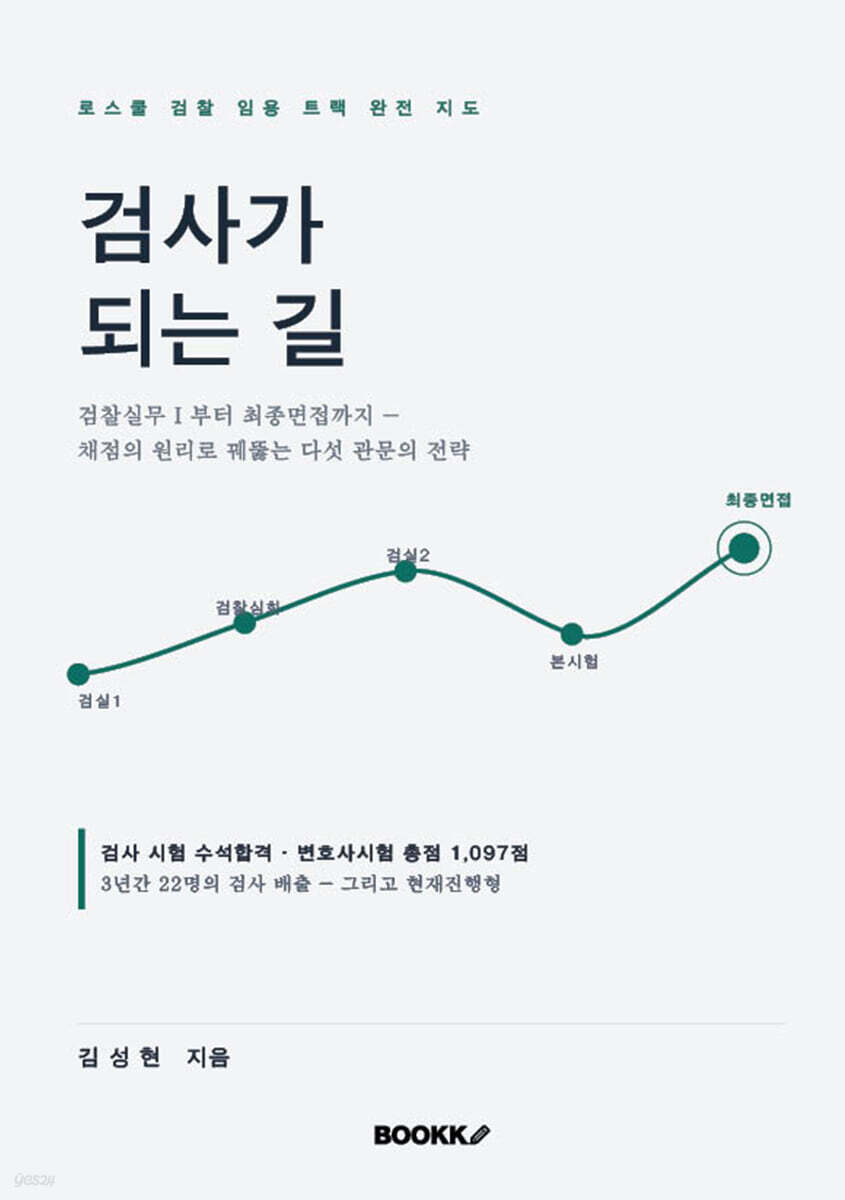 검사가 되는 길