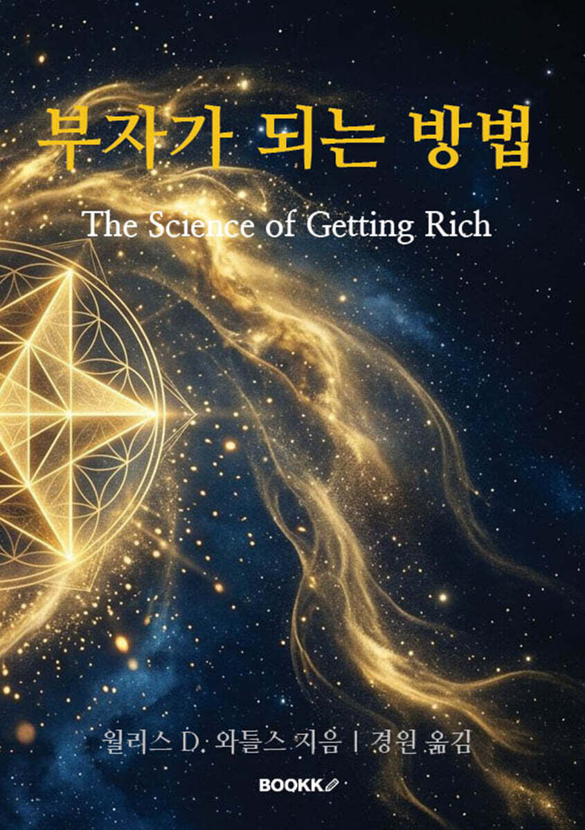 부자가 되는 방법 (The Science of Getting Rich)