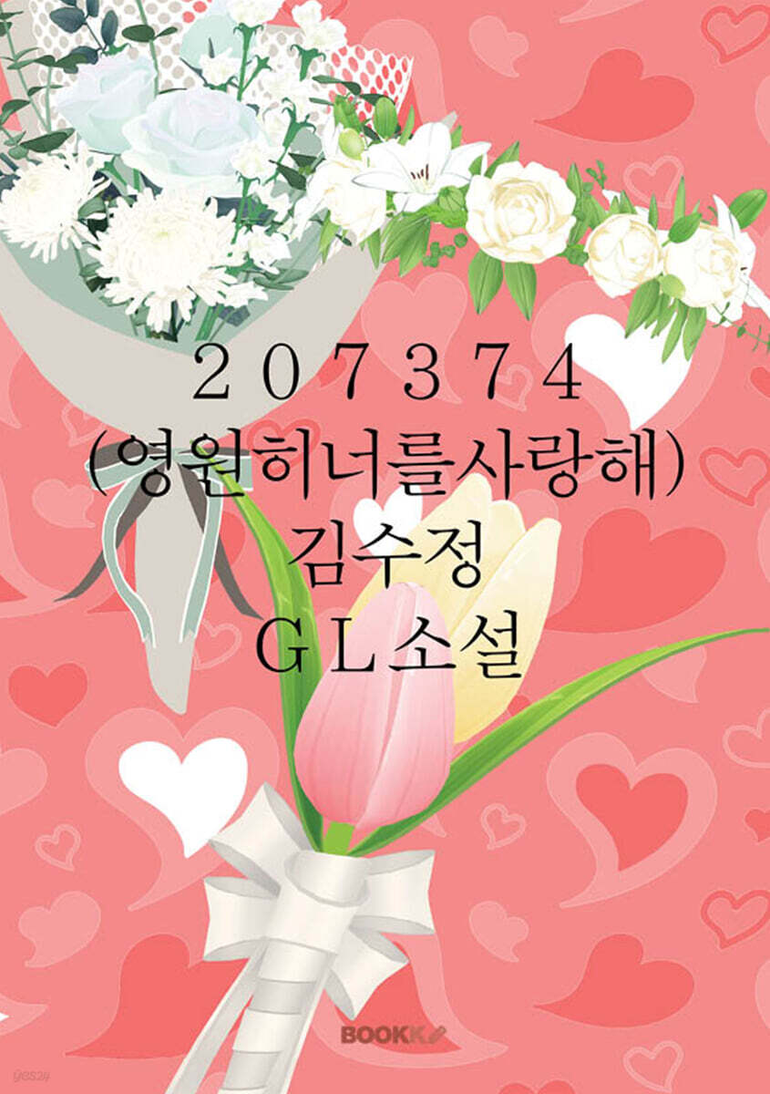 207374(영원히 너를 사랑해)