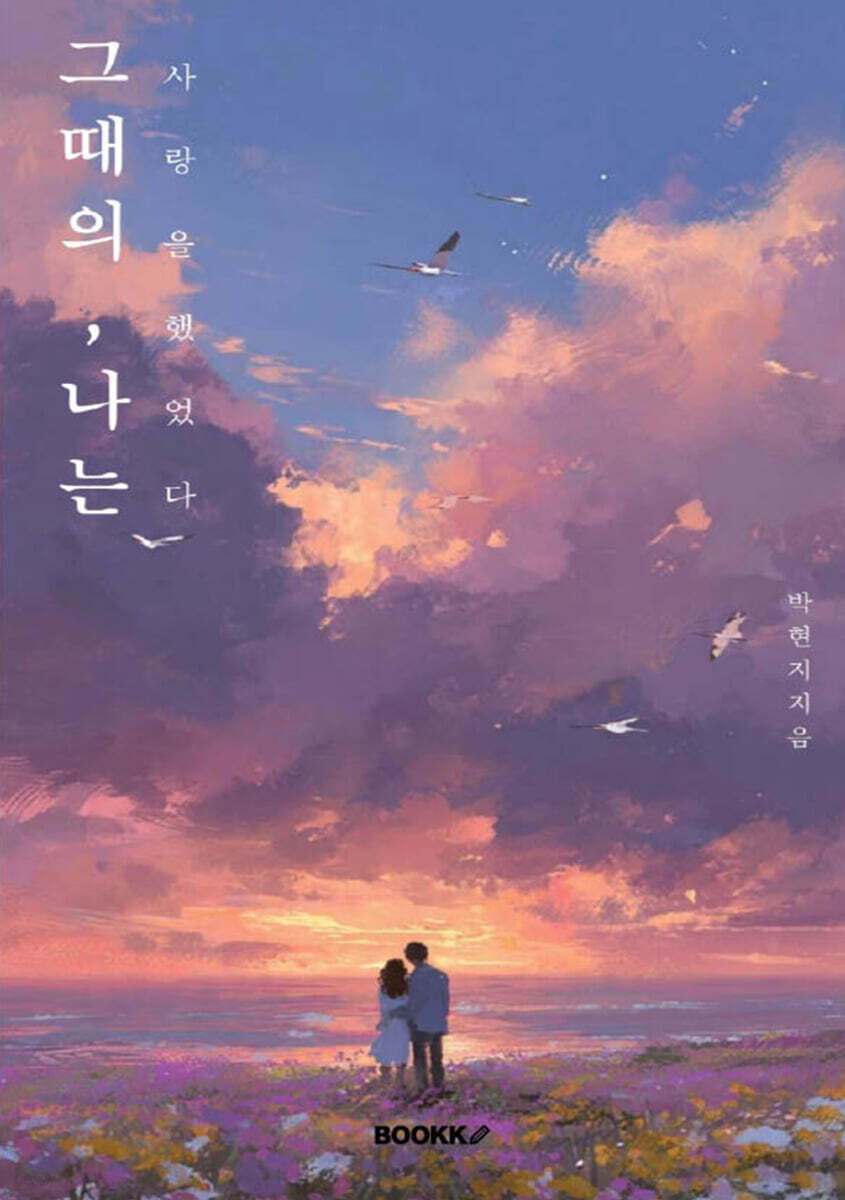 그때의 , 나는