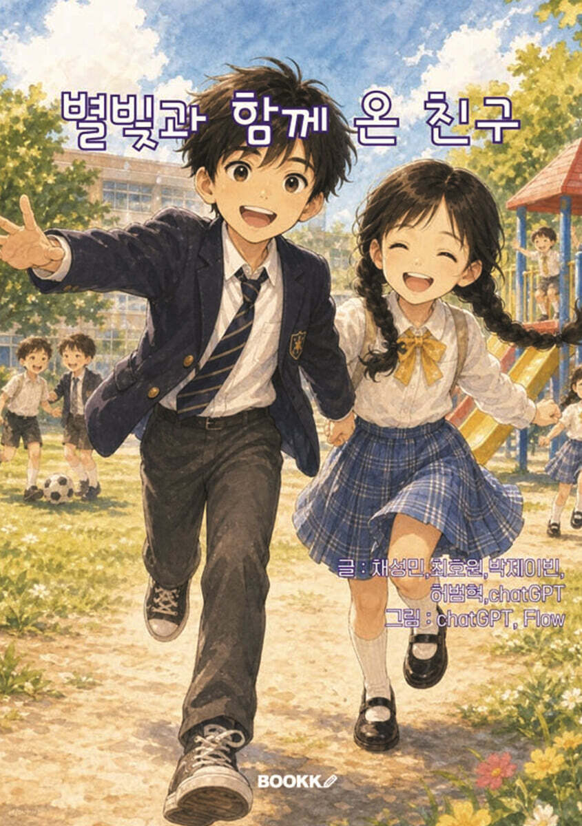 별빛과 함께 온 친구
