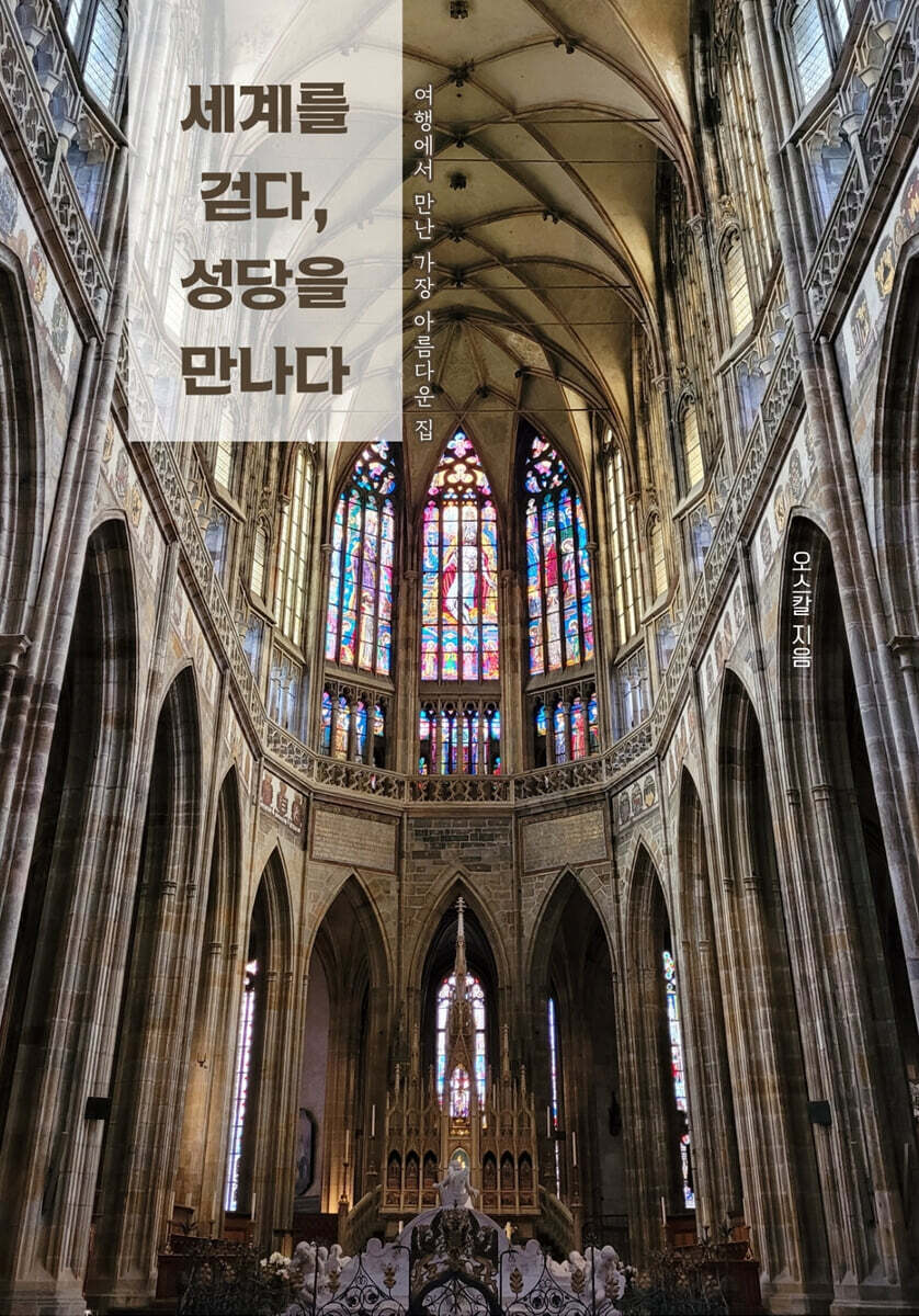 세계를 걷다, 성당을 만나다