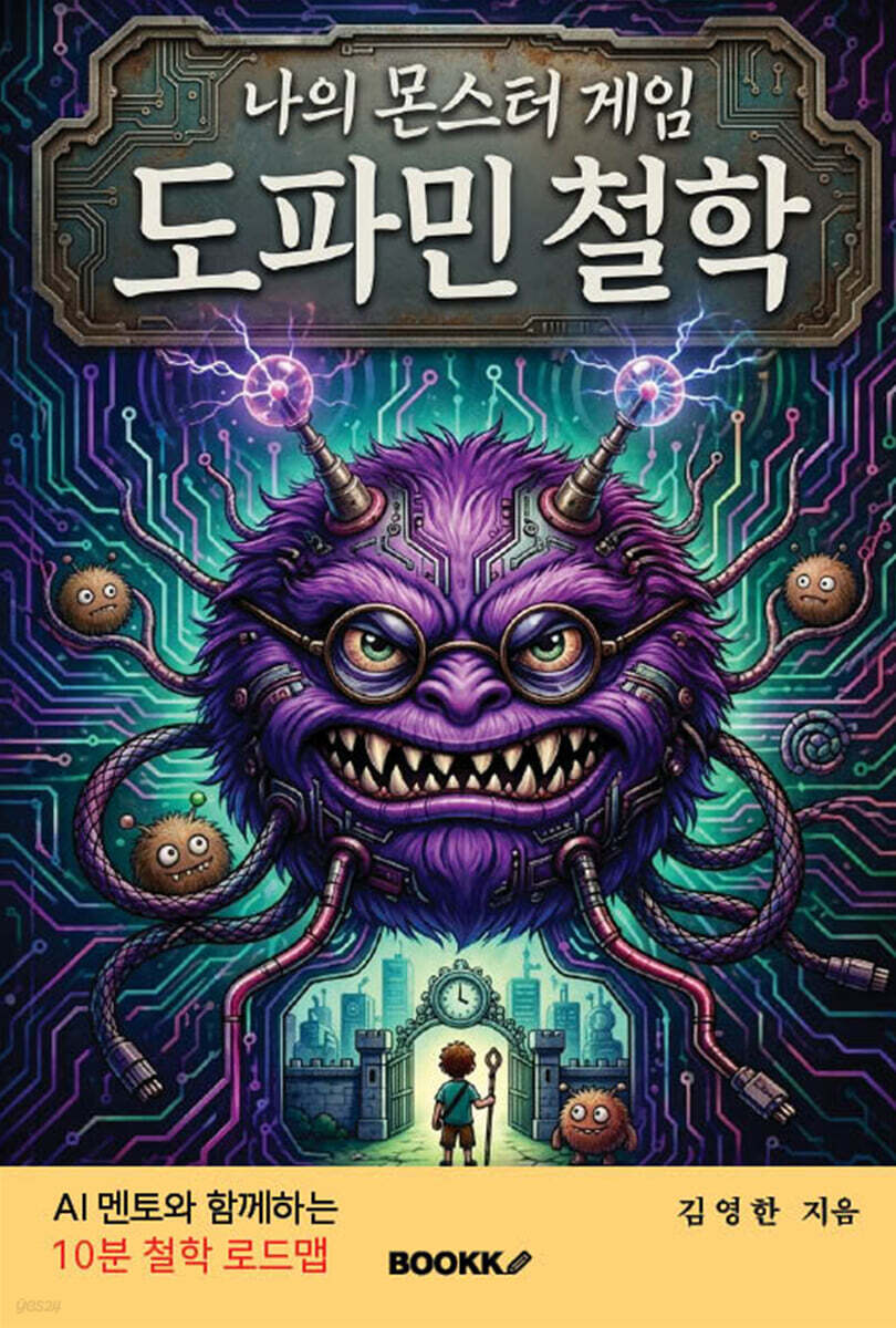 나의 몬스터 게임 도파민 철학