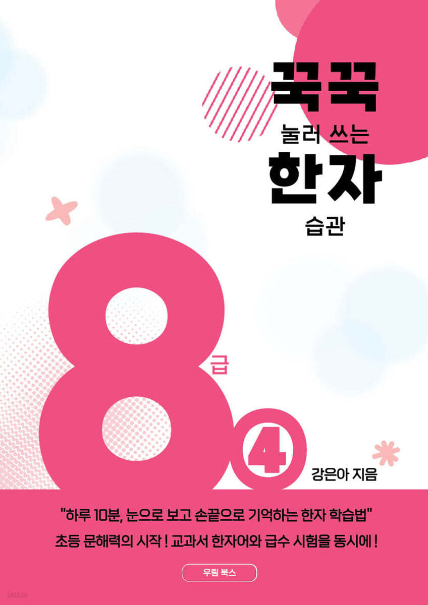 꾹꾹 눌러쓰는 한자 습관 8급 ④
