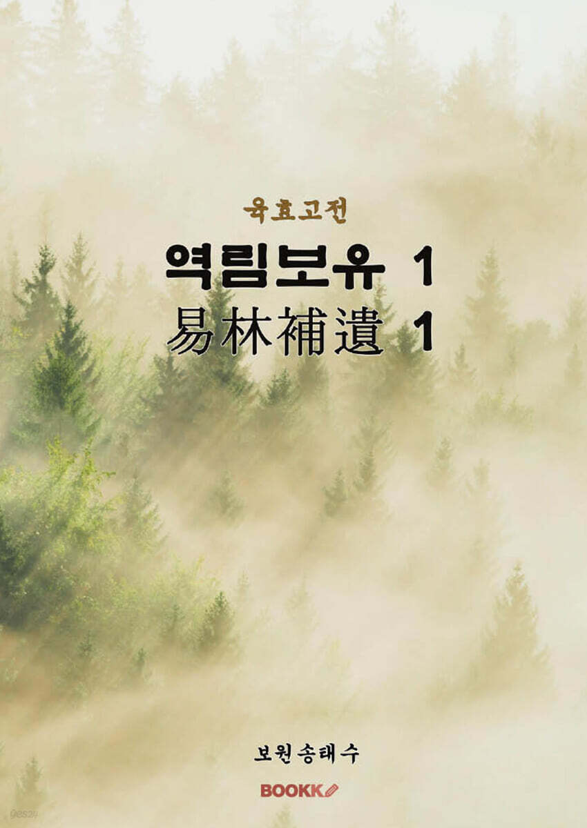육효고전 역림보유1
