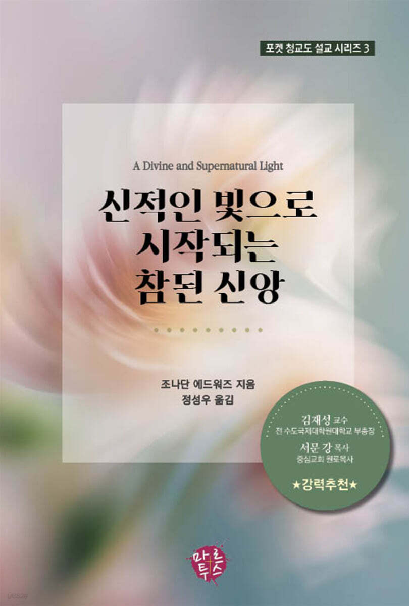 신적인 빛으로 시작되는 참된 신앙