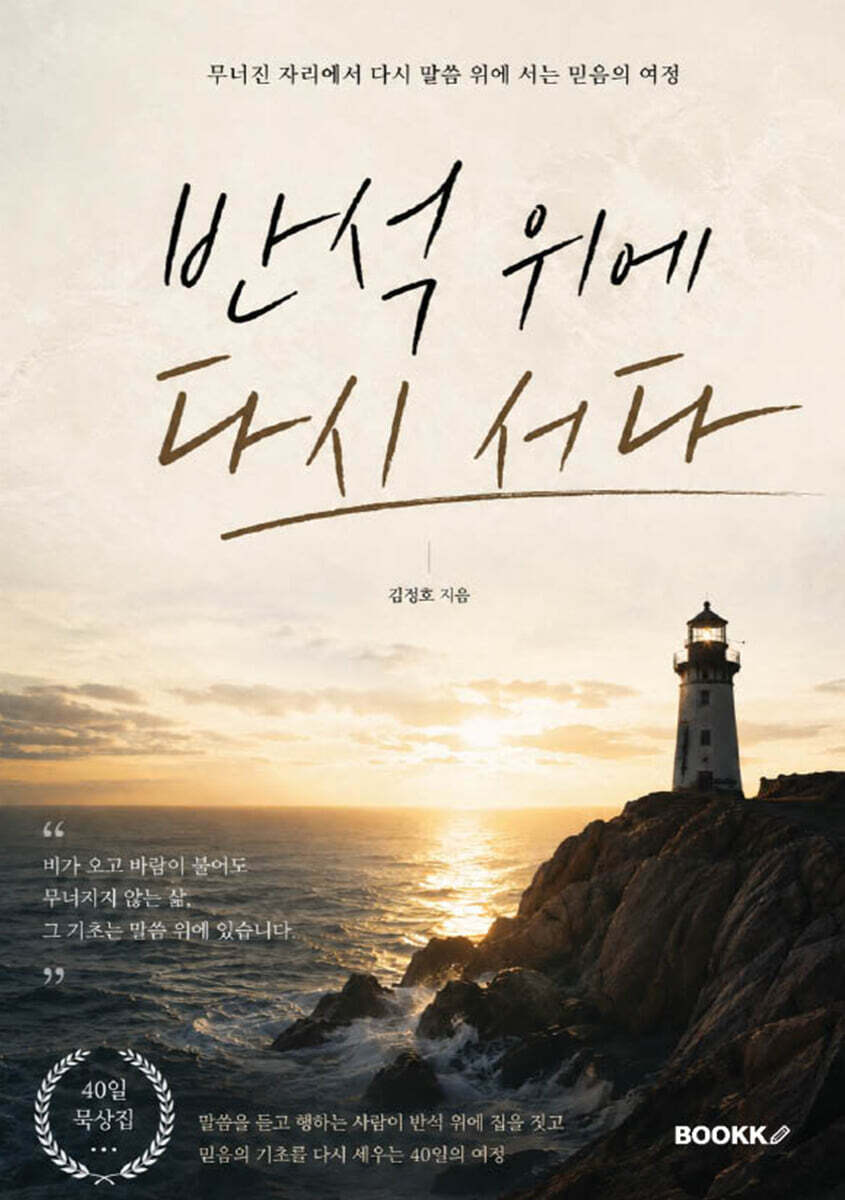반석 위에 서다