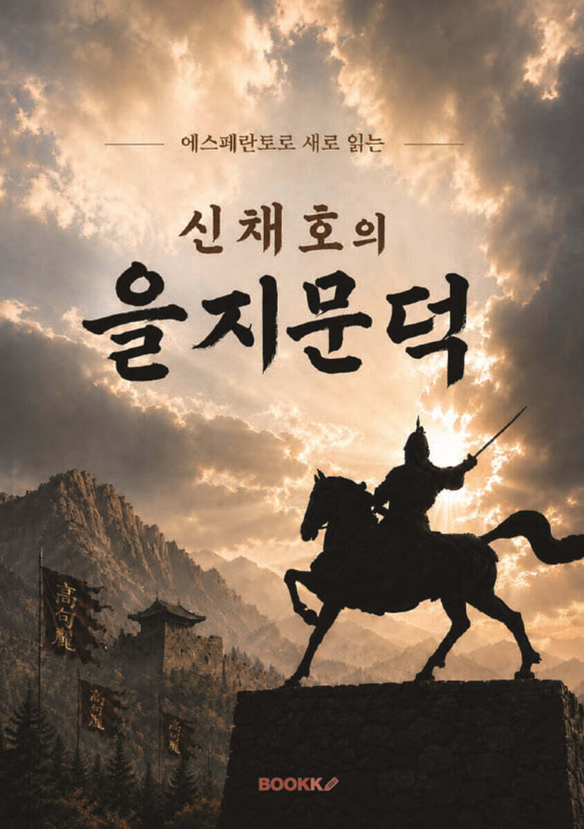 신채호의 을지문덕