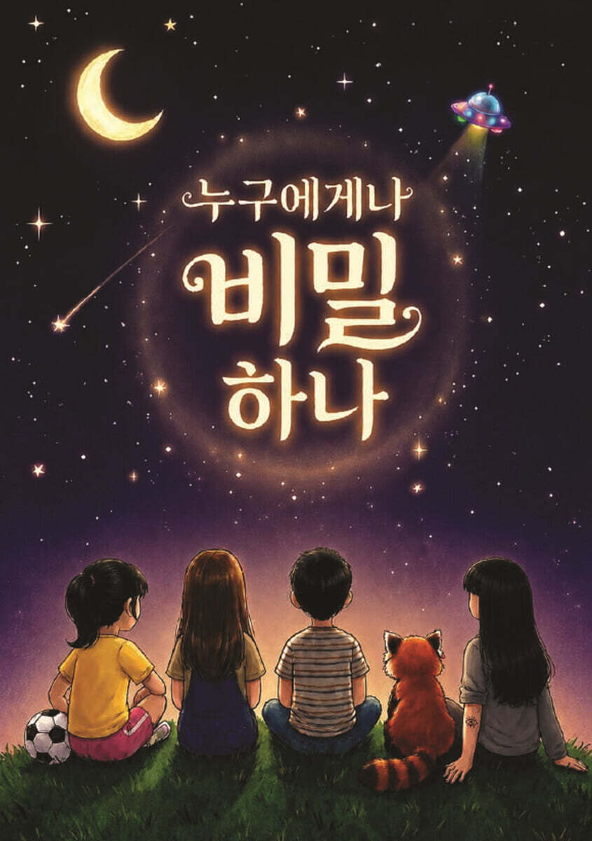 누구에게나 비밀 하나