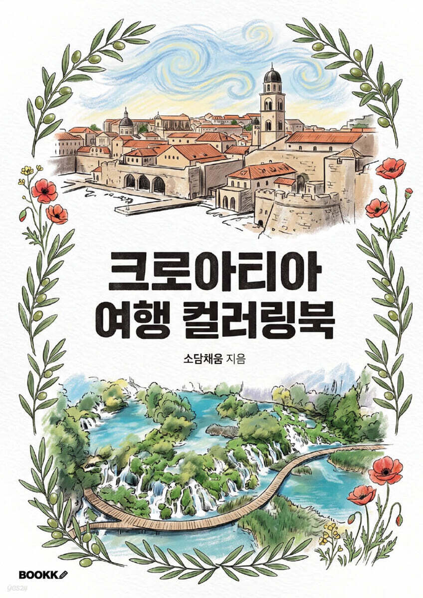 크로아티아 여행 컬러링북