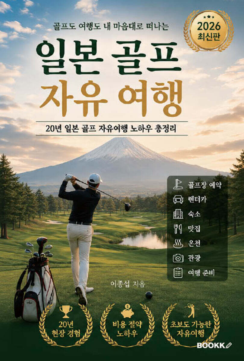 [BOOKK(부크크)]일본 골프 자유 여행