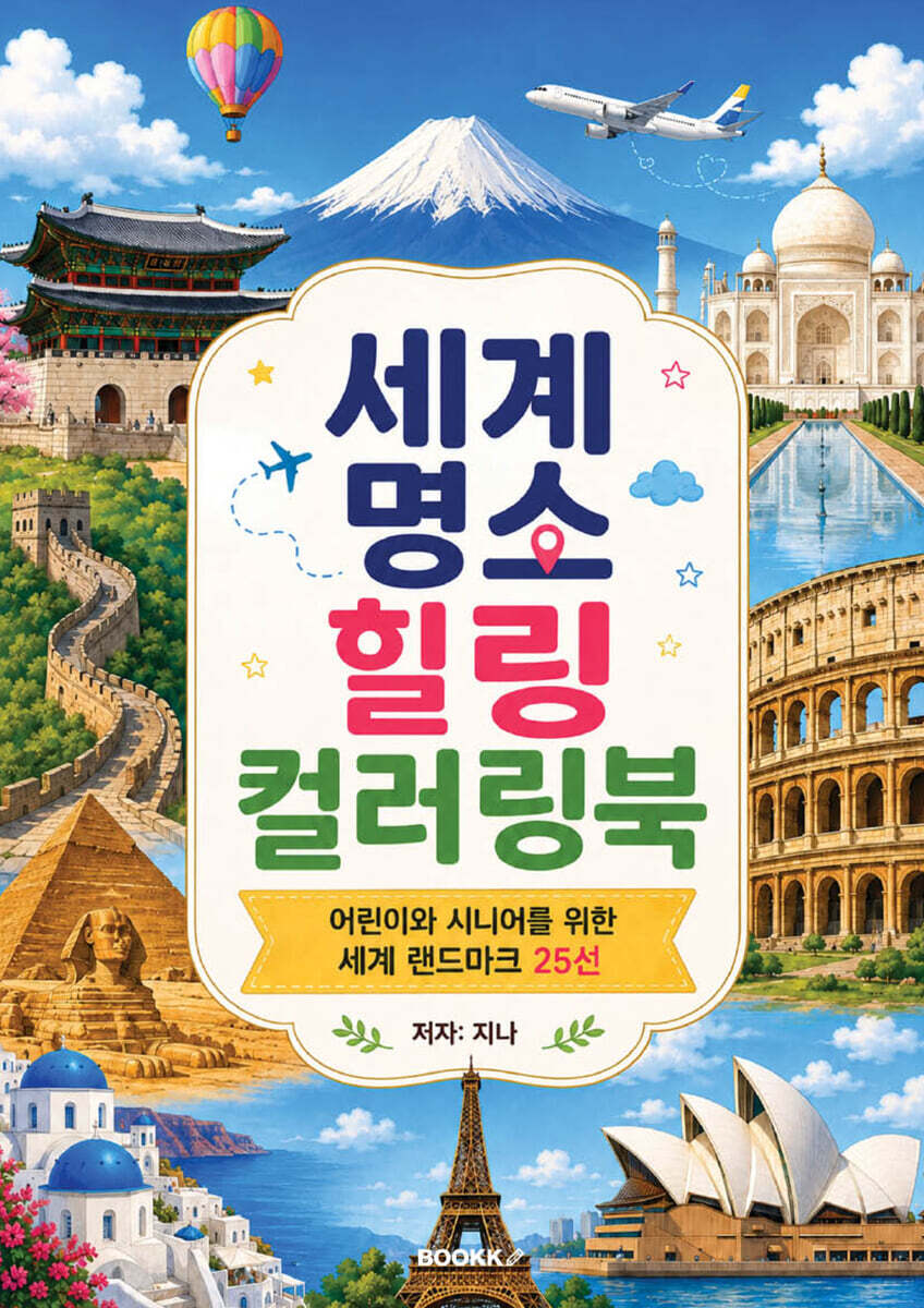 세계 명소 힐링 컬러링북