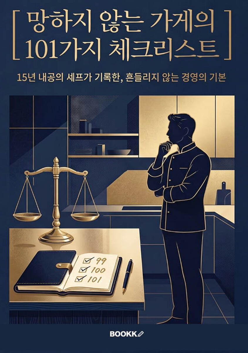 망하지 않는 가게의 101가지 체크리스트