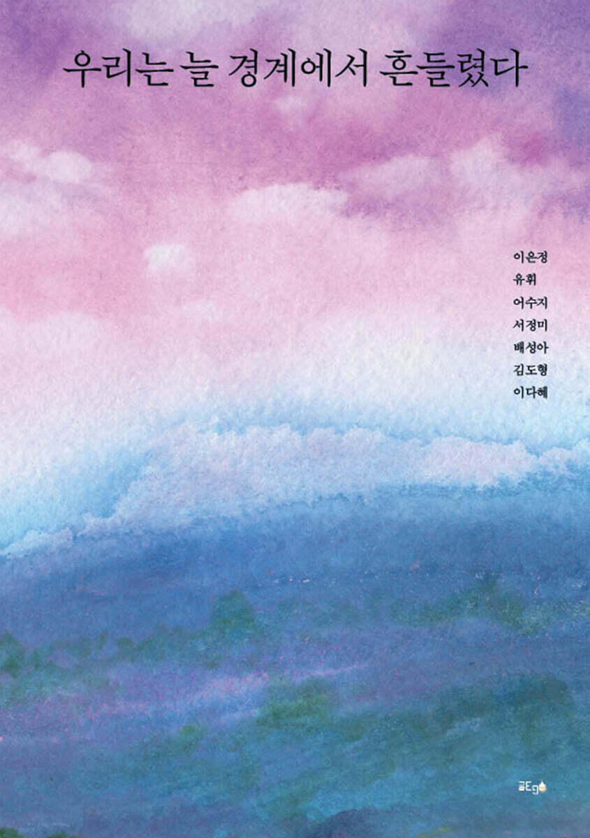 우리는 늘 경계에서 흔들렸다