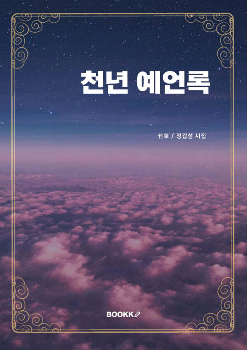 천년 예언록