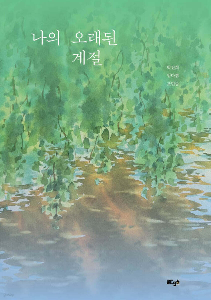 나의 오래된 계절