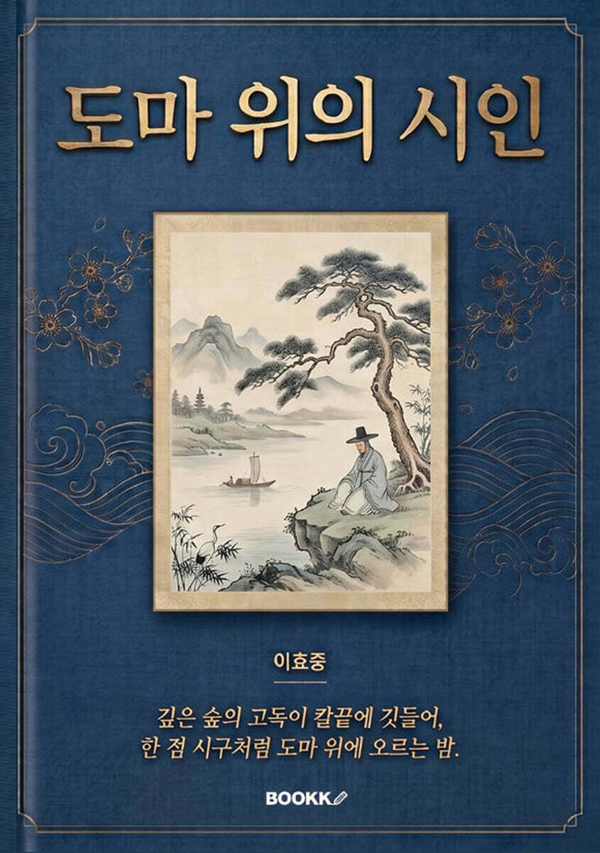 도마위의 시인