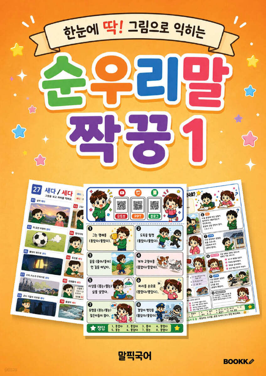 순우리말 짝꿍 1 (흑백판)