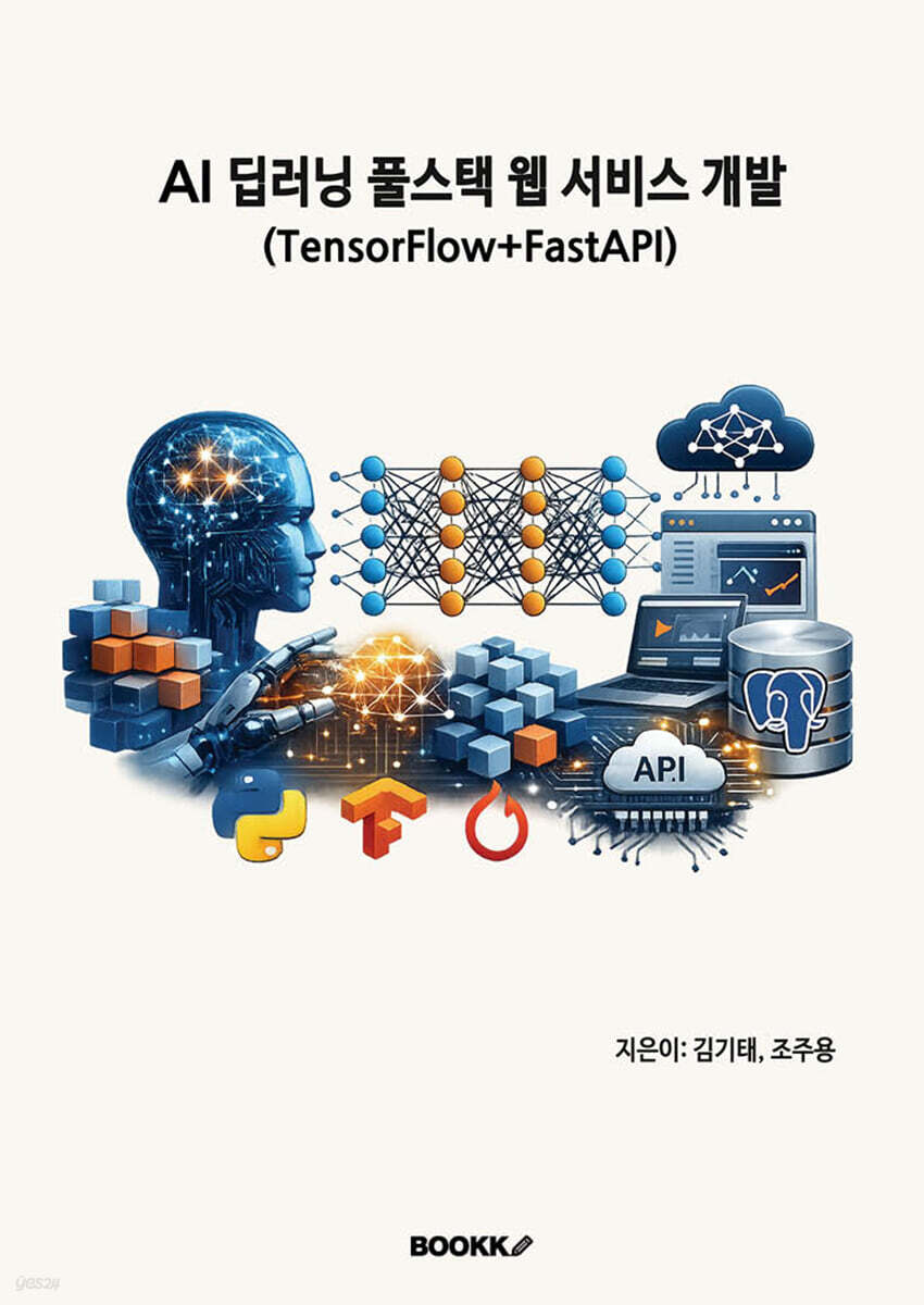 AI 딥러닝 풀스택 웹 서비스 개발
