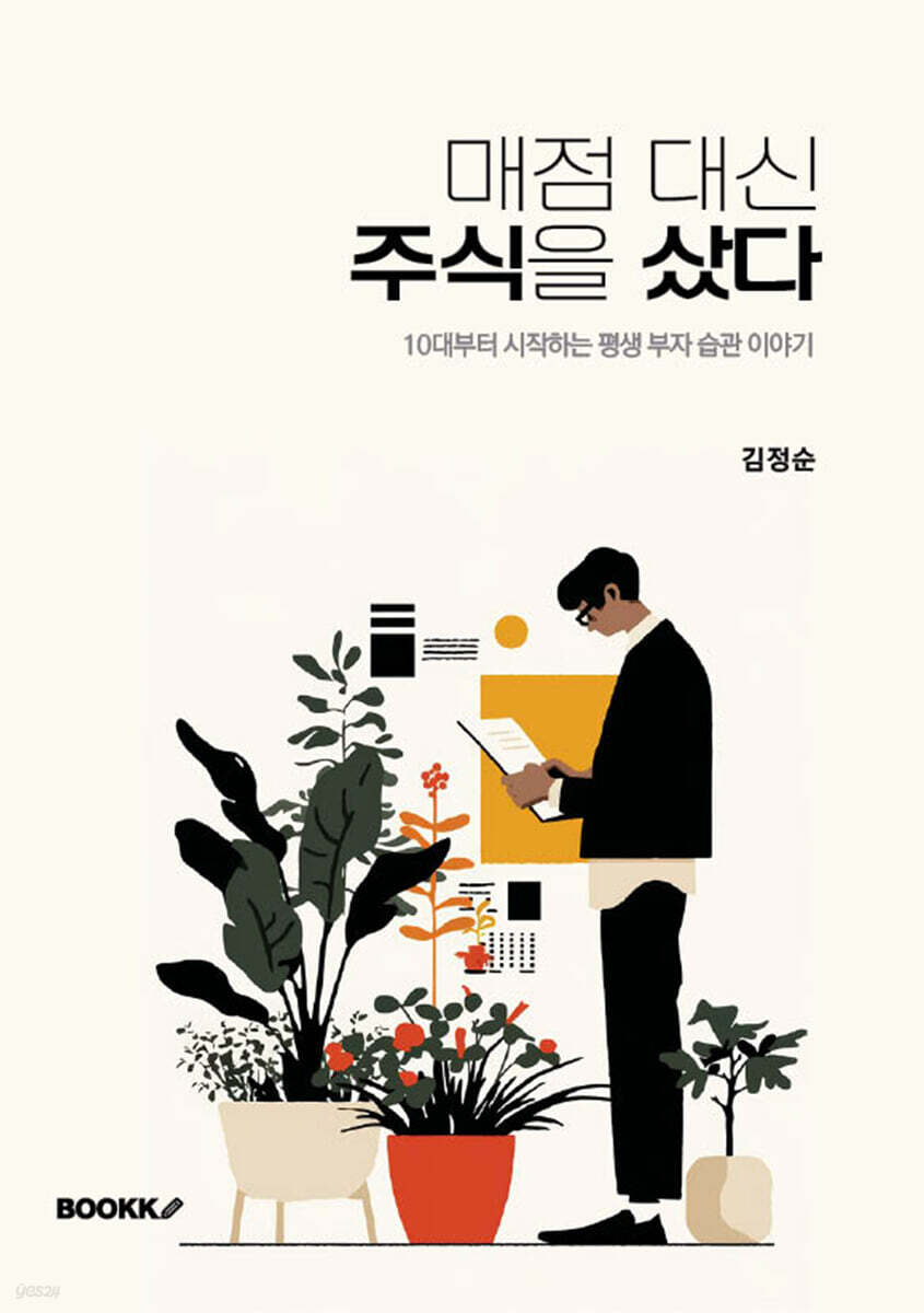 매점 대신 주식을 샀다