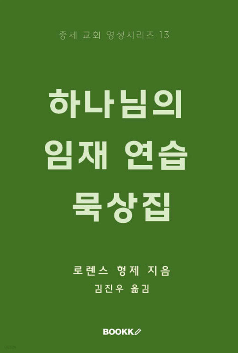 하나님의 임재 연습 묵상집