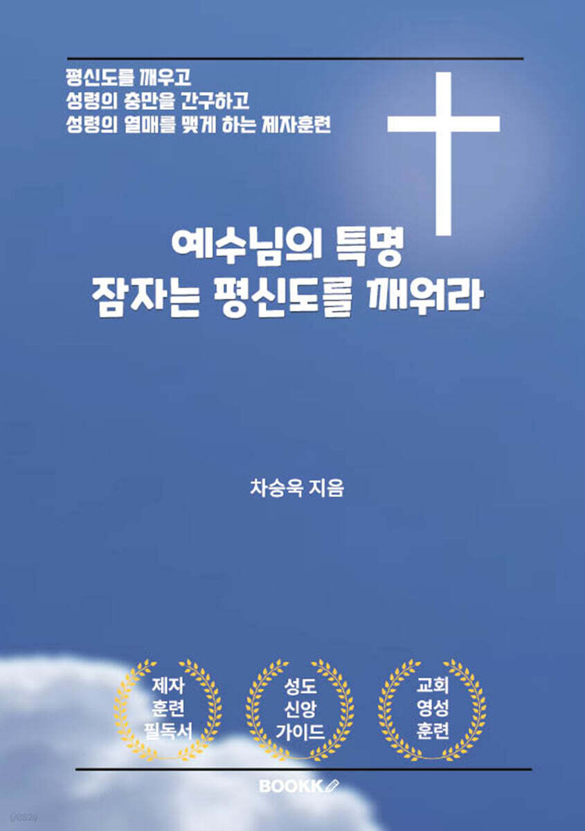 예수님의 특명 잠자는 평신도를 깨워라