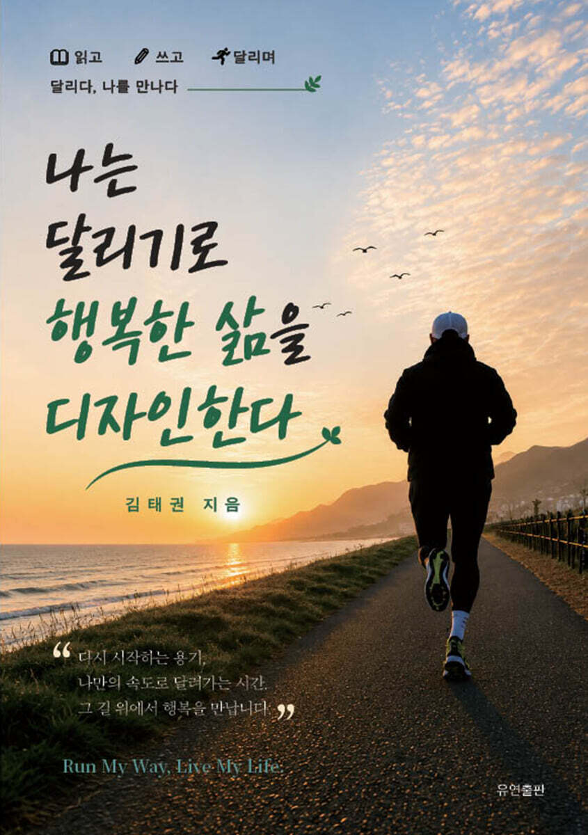 나는 달리기로 행복한 삶을 디자인한다