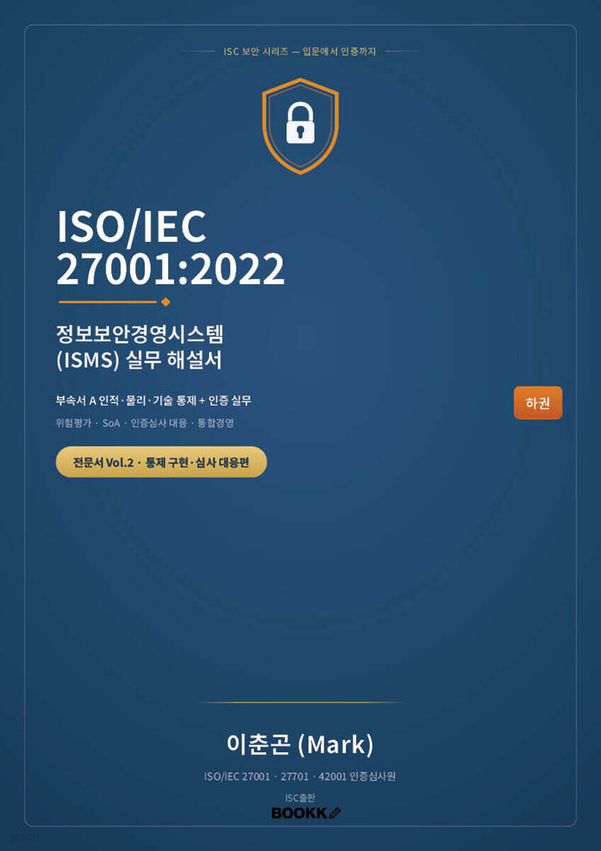 ISOIEC 270012022 정보보안경영시스템(ISMS) 실무 해설서 — 하권 통제