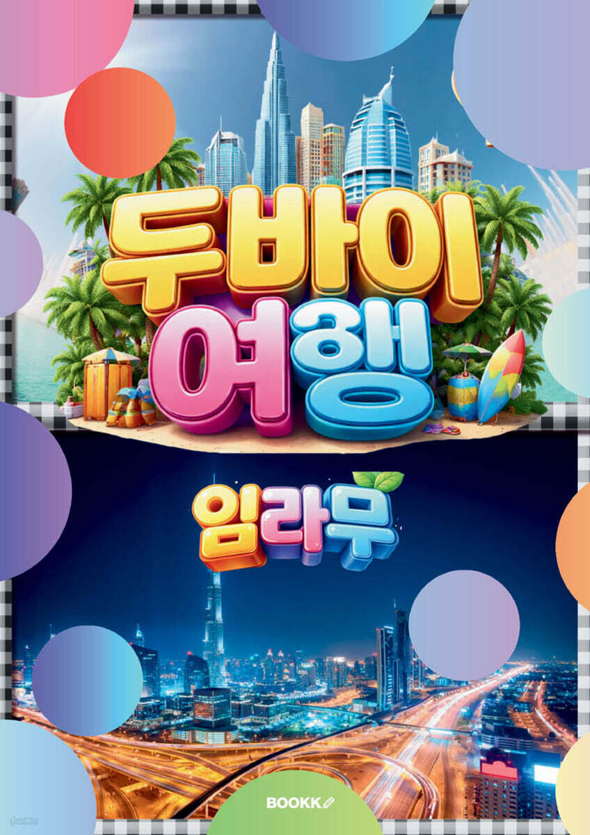 두바이 여행