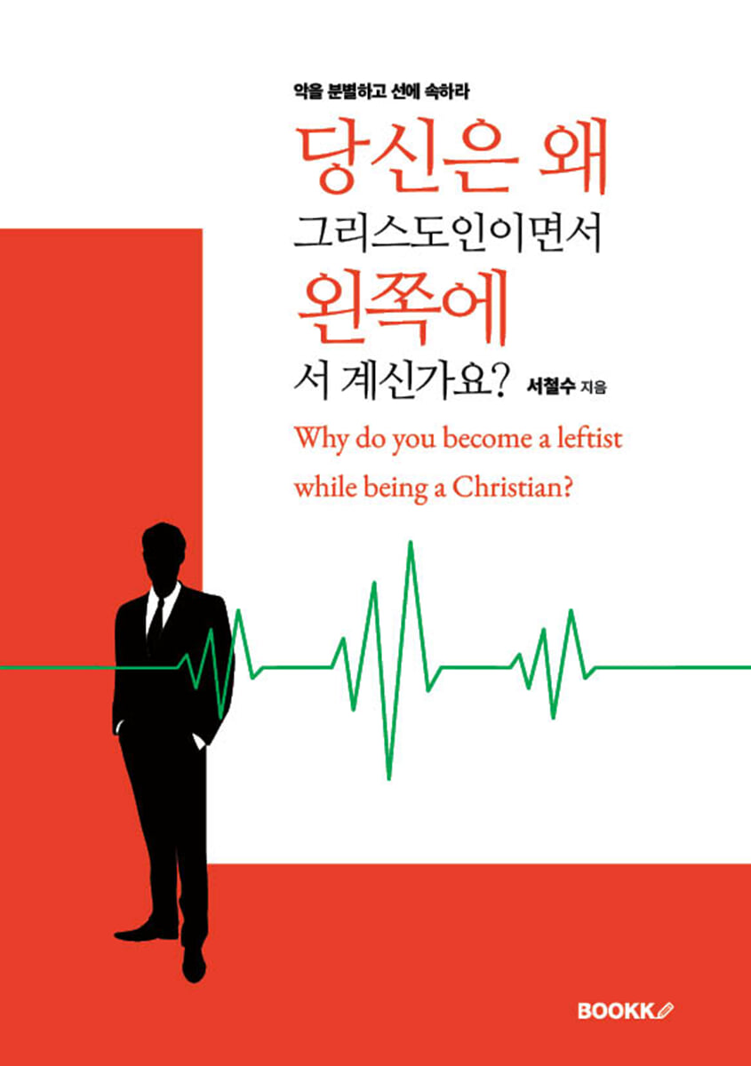 당신은 왜 그리스도인이면서 왼쪽에 서 계신가요?