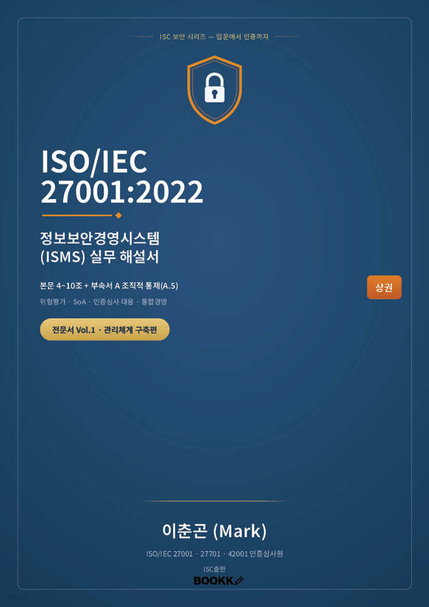 ISOIEC 270012022 정보보안경영시스템(ISMS) 실무 해설서 — 상권 관리