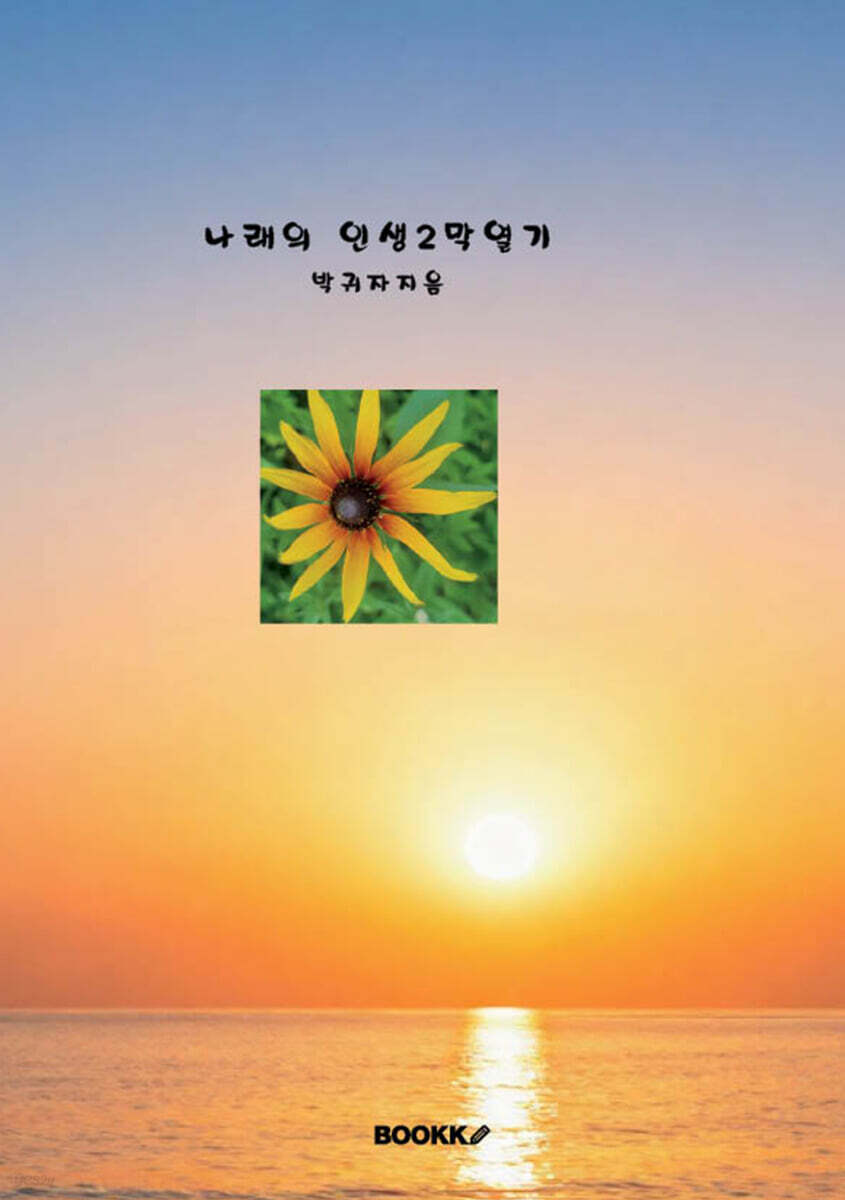 나래의 인생2막 열기
